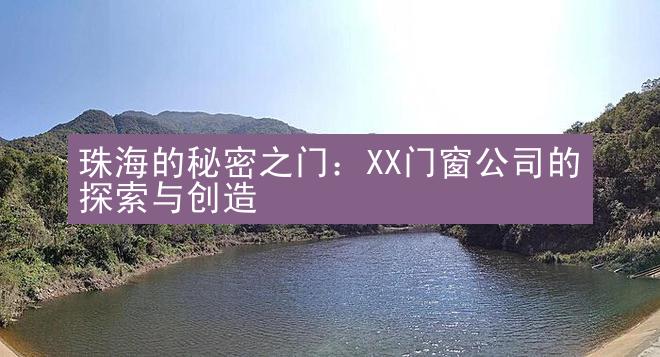 珠海的秘密之门：XX门窗公司的探索与创造