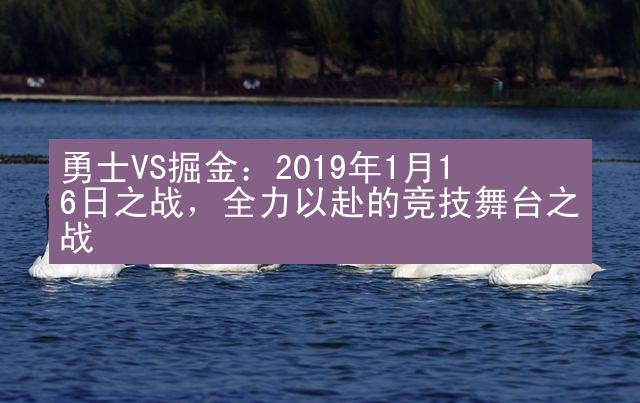 勇士VS掘金：2019年1月16日之战，全力以赴的竞技舞台之战