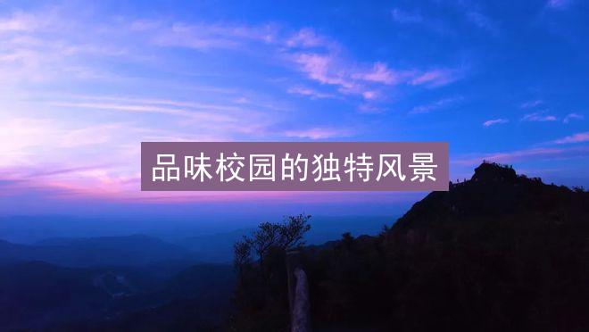 品味校园的独特风景