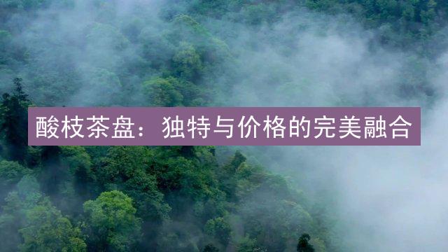 酸枝茶盘：独特与价格的完美融合