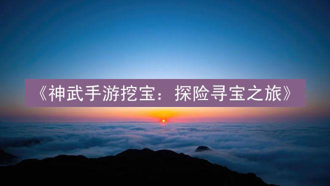 《神武手游挖宝：探险寻宝之旅》