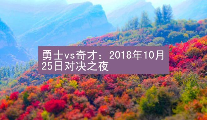 勇士vs奇才：2018年10月25日对决之夜