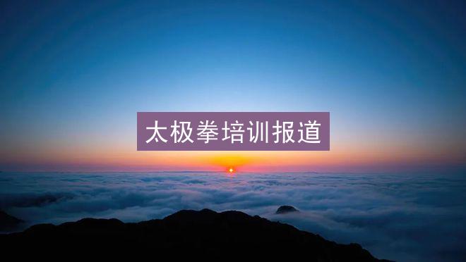 太极拳培训报道