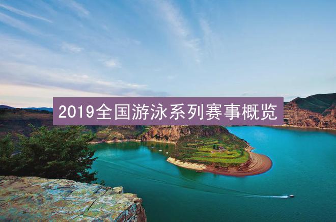 2019全国游泳系列赛事概览