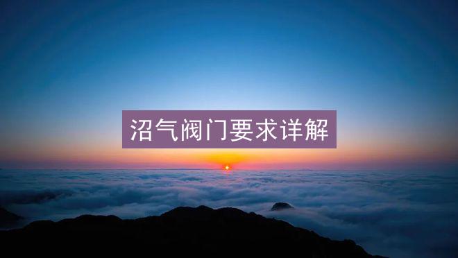 沼气阀门要求详解