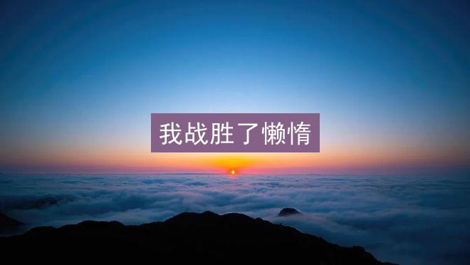 我战胜了懒惰